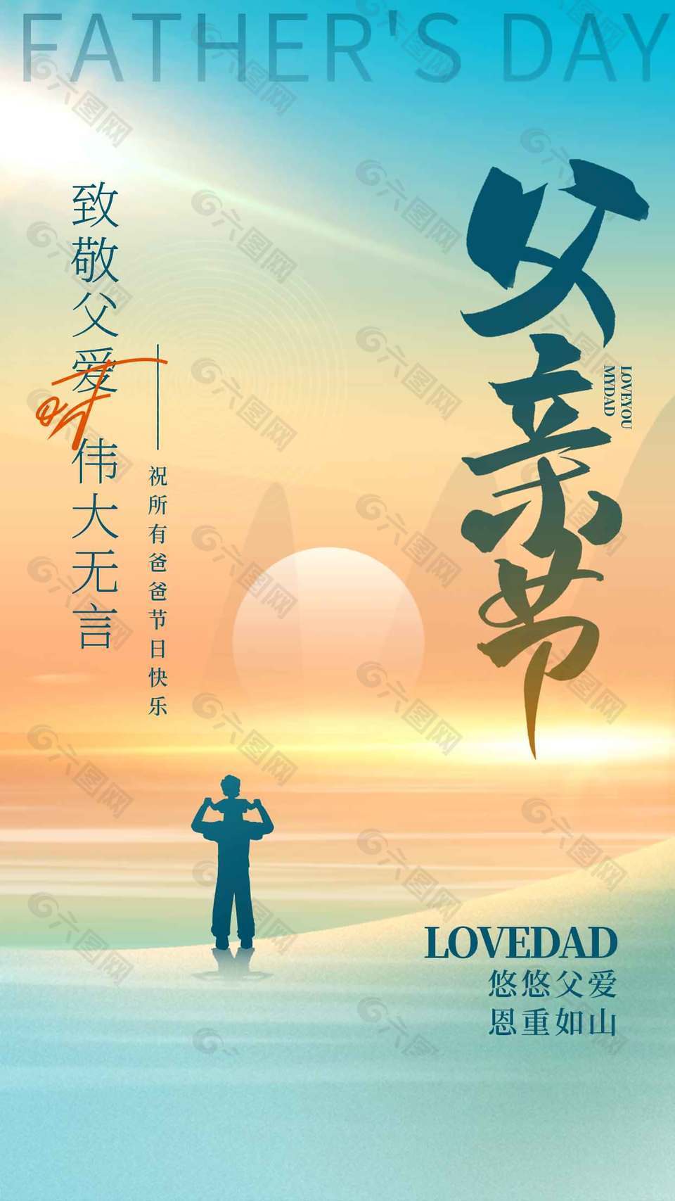 悠悠父爱恩重如山创意剪影渐变海报