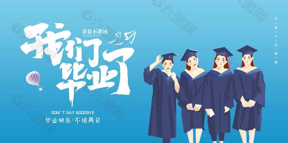 不说再见卡通创意毕业季海报