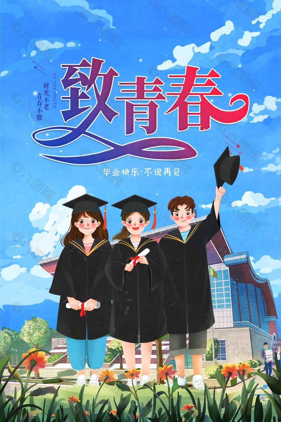 毕业快乐卡通可爱毕业季海报