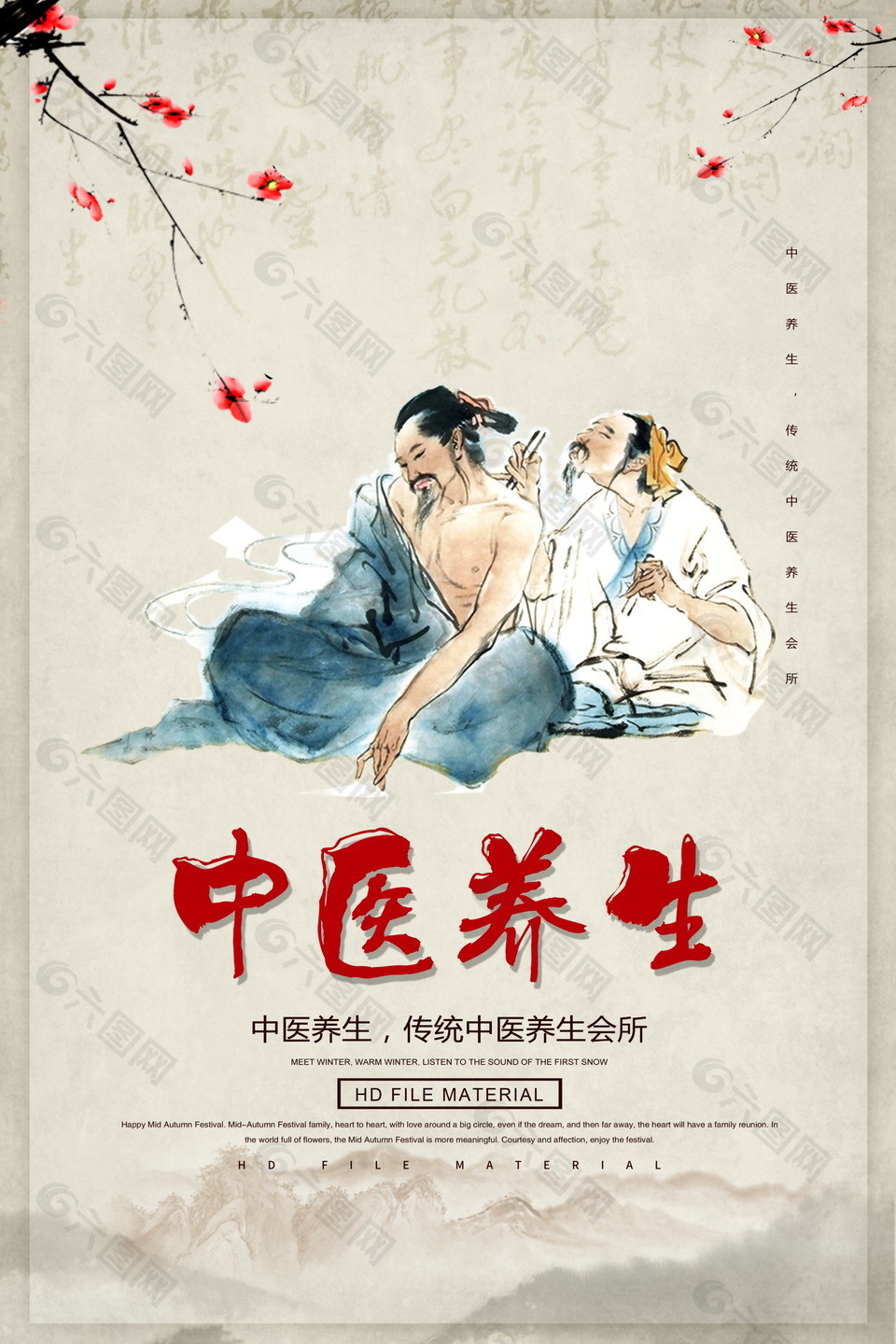 中医养生简约古风海报