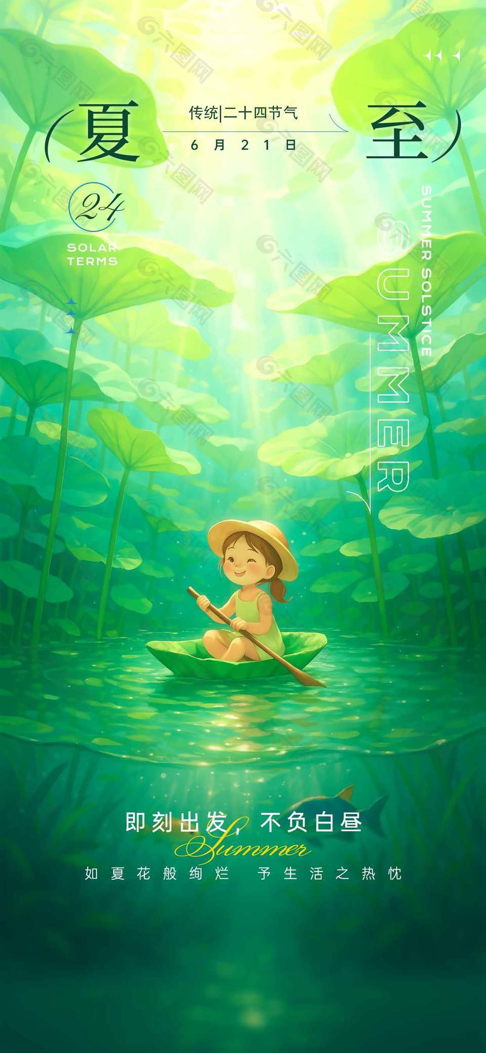 如夏花般绚烂予生活之热忱绿色背景海报