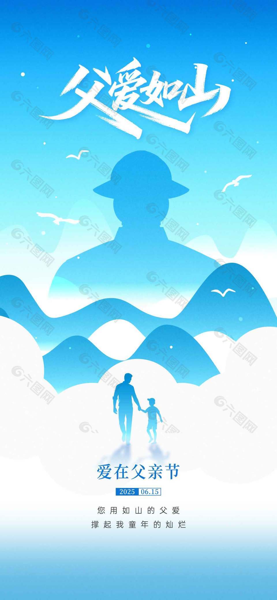 爱在父亲节创意剪影蓝色背景海报