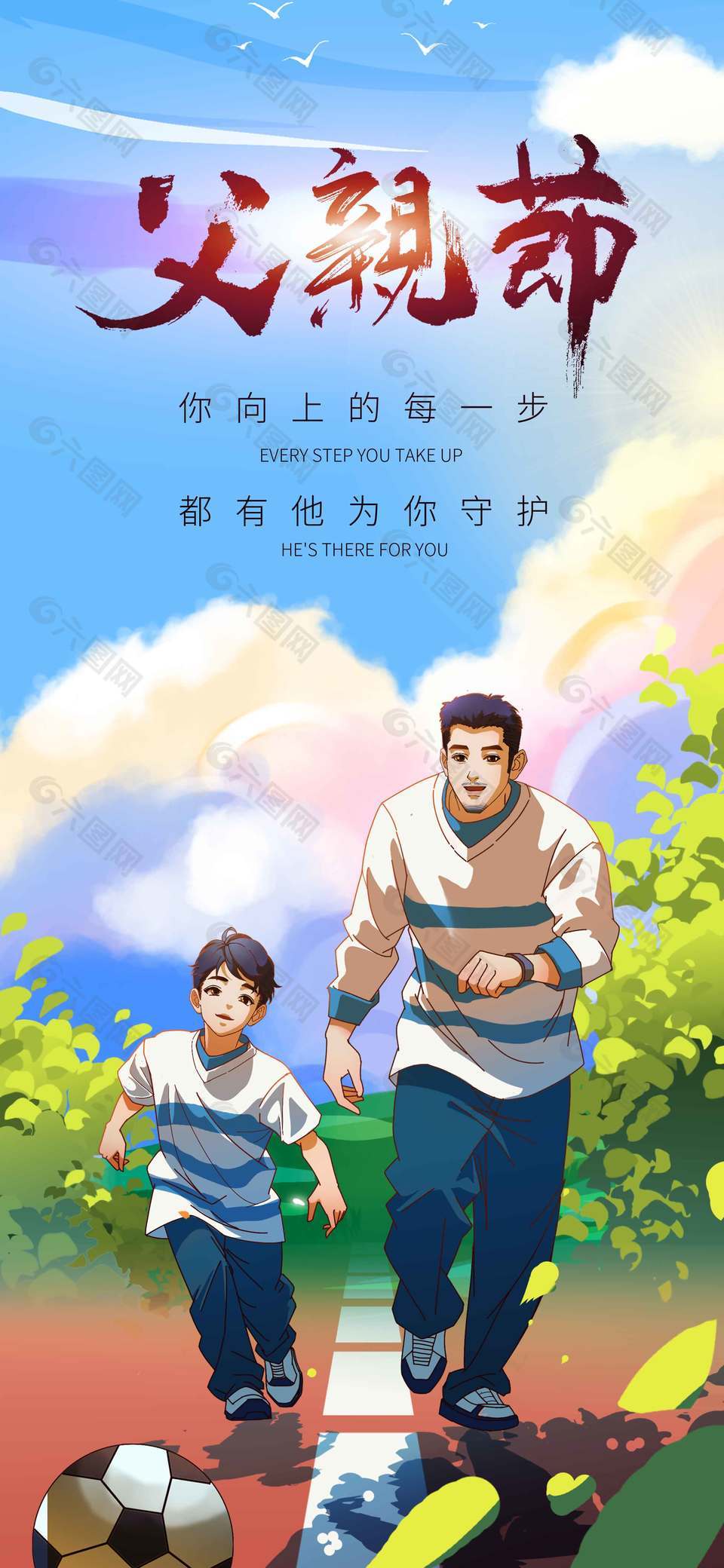 你向上的每一步都有他为你守护卡通温馨海报