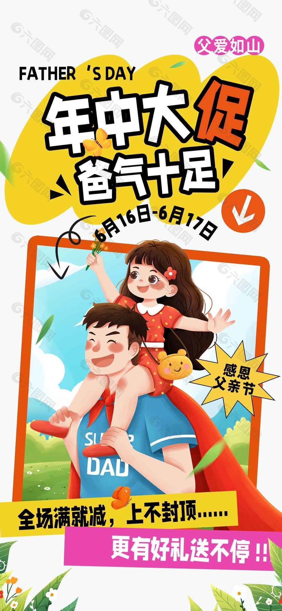 年中大促爸气十足父亲节创意卡通满减海报