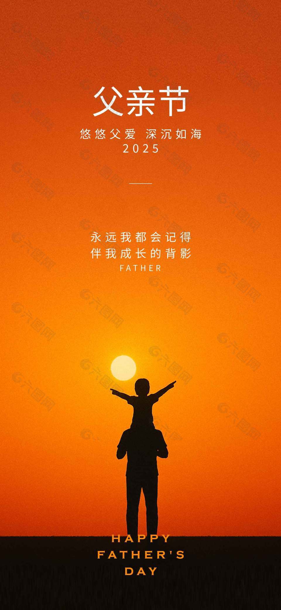 悠悠父爱深沉如海父亲节亲子背影海报