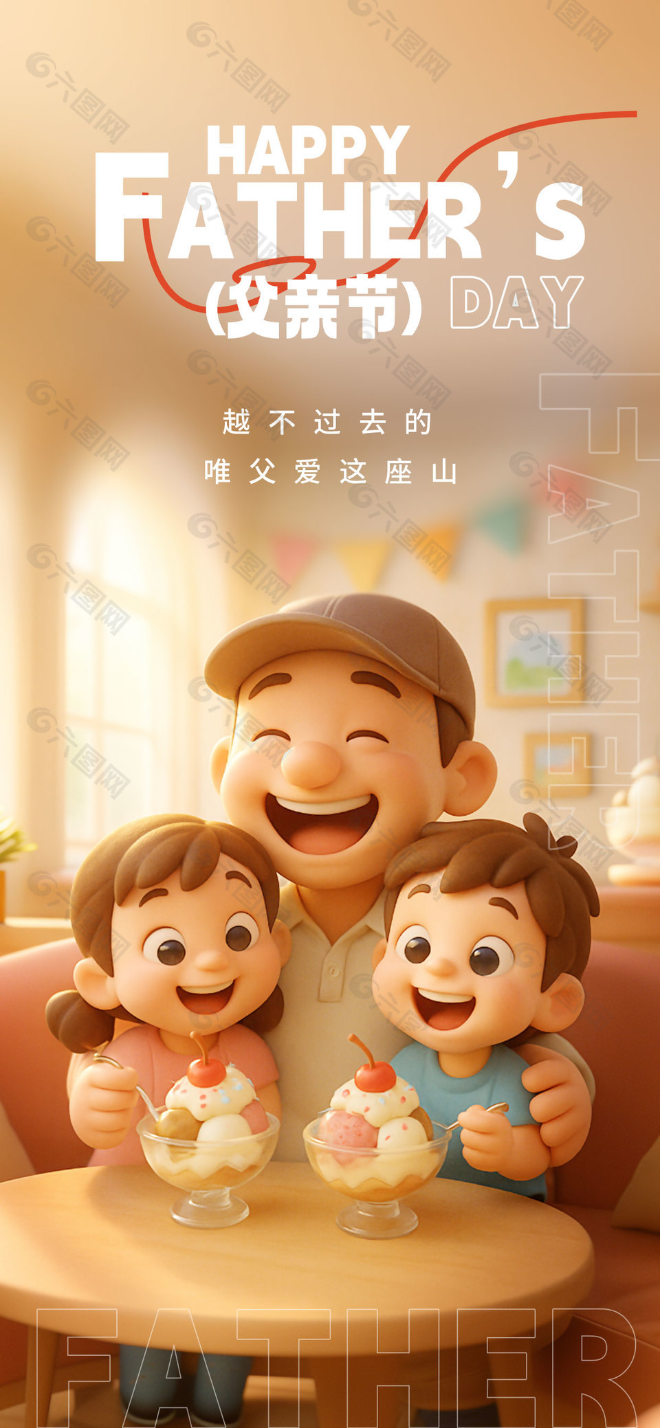 越不过去的唯父爱这座山创意3D卡通海报