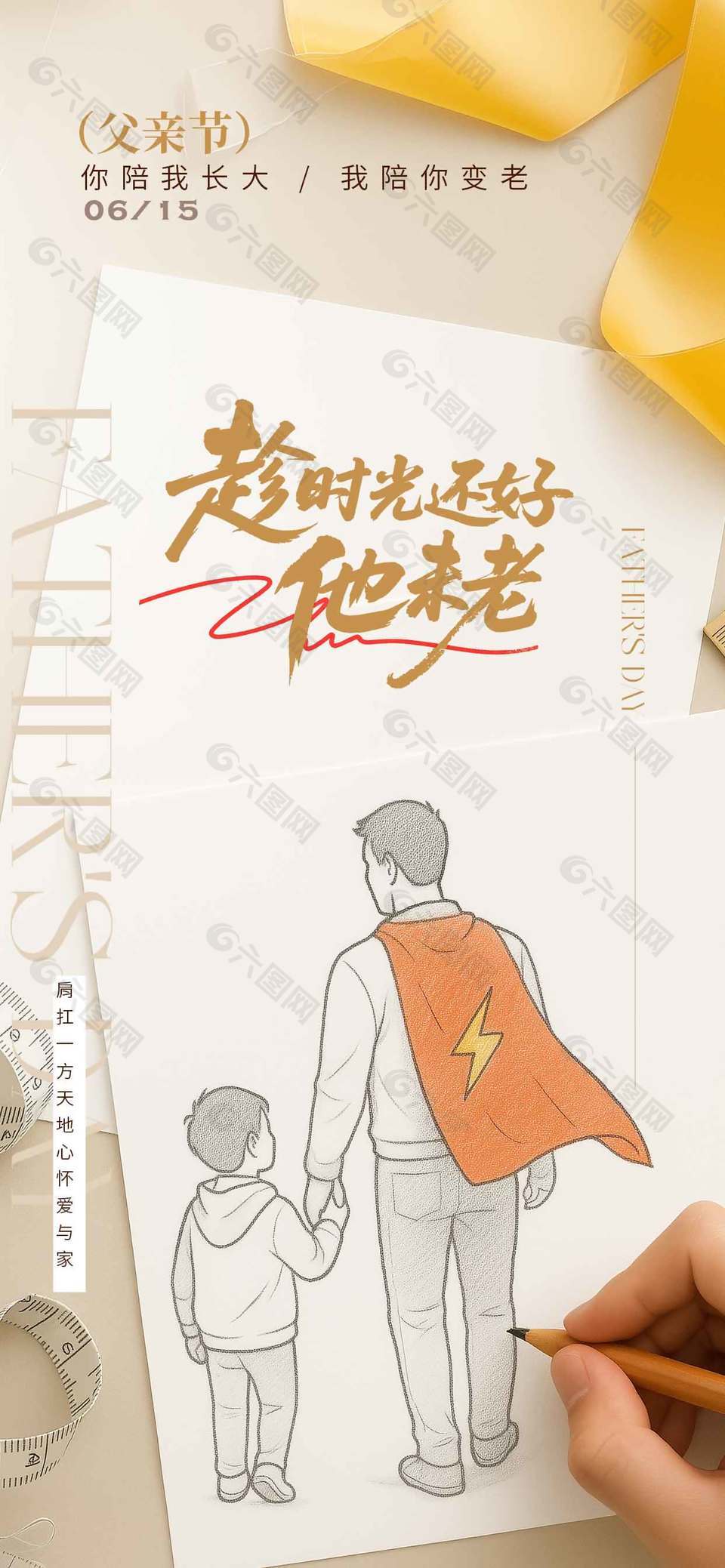 趁时光还好他未老创意绘画父亲节宣传海报