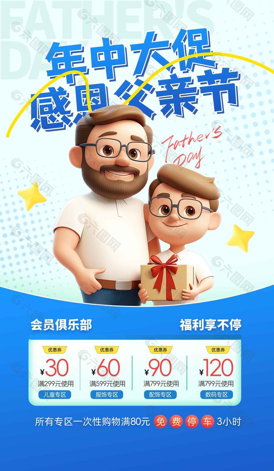 年中大促感恩父亲节3D人物蓝色背景海报