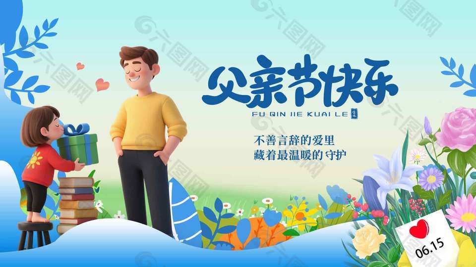 不善言辞的爱里藏着最温暖的守护涂鸦风展板