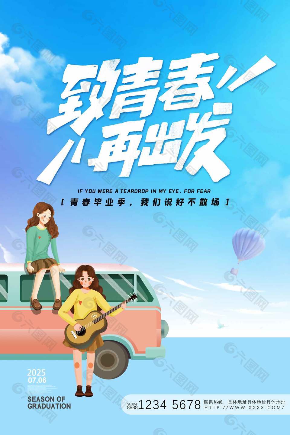 乘舟远航卡通可爱毕业旅行宣传海报