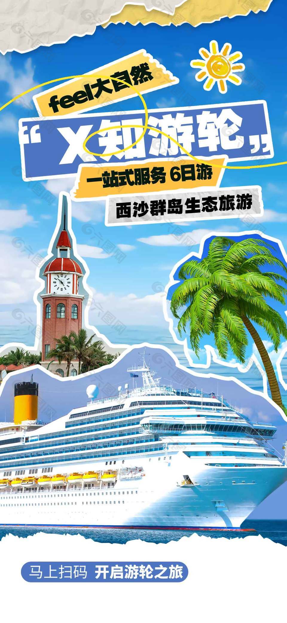 西沙群岛生态旅游一站式六日游旅游海报
