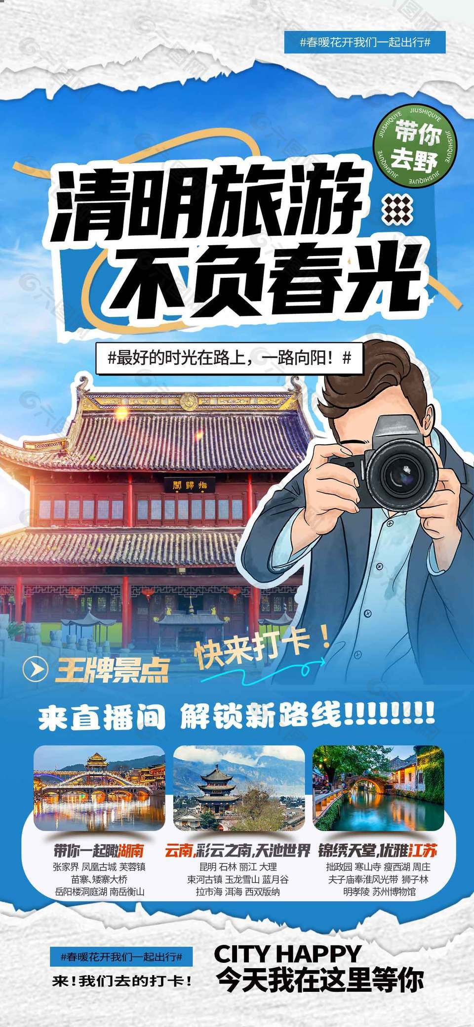 王牌景点旅游宣传实景海报