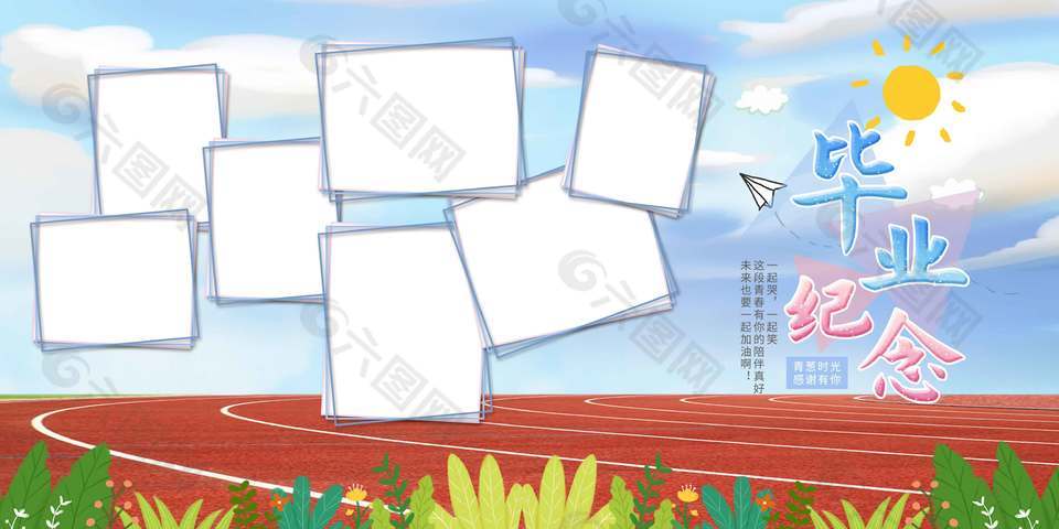 毕业纪念操场背景照片墙展板