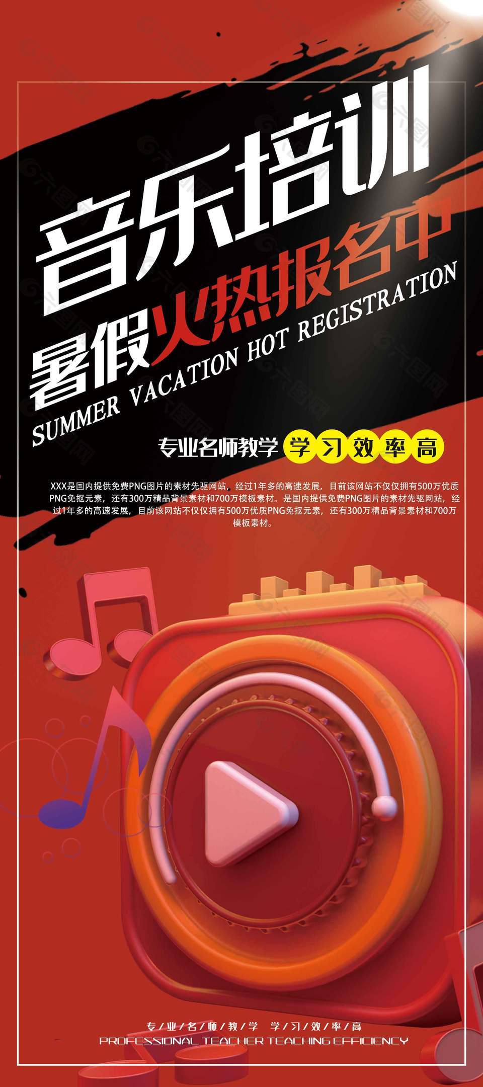 音乐培训暑假火热报名红色背景招生宣传海报