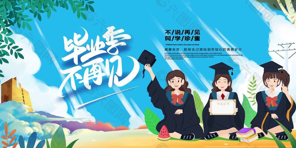 毕业时不再见创意卡通蓝色背景学校展板