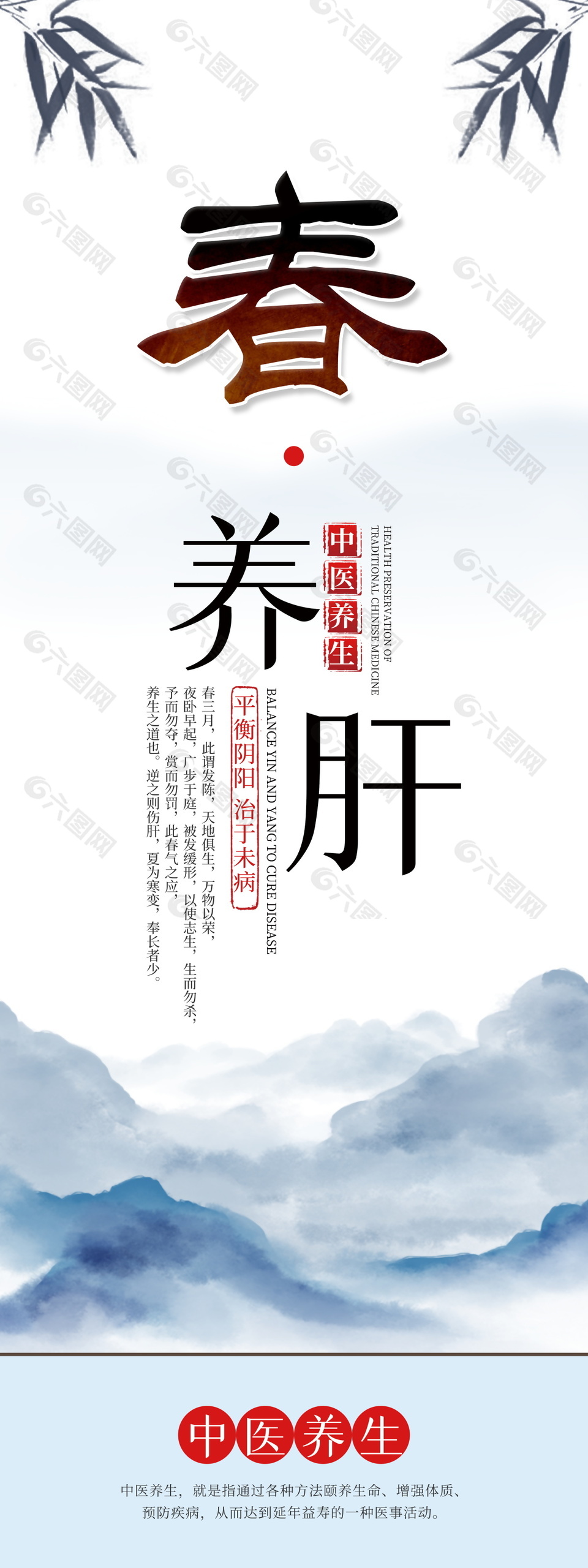 中医养生春养肝宣传海报