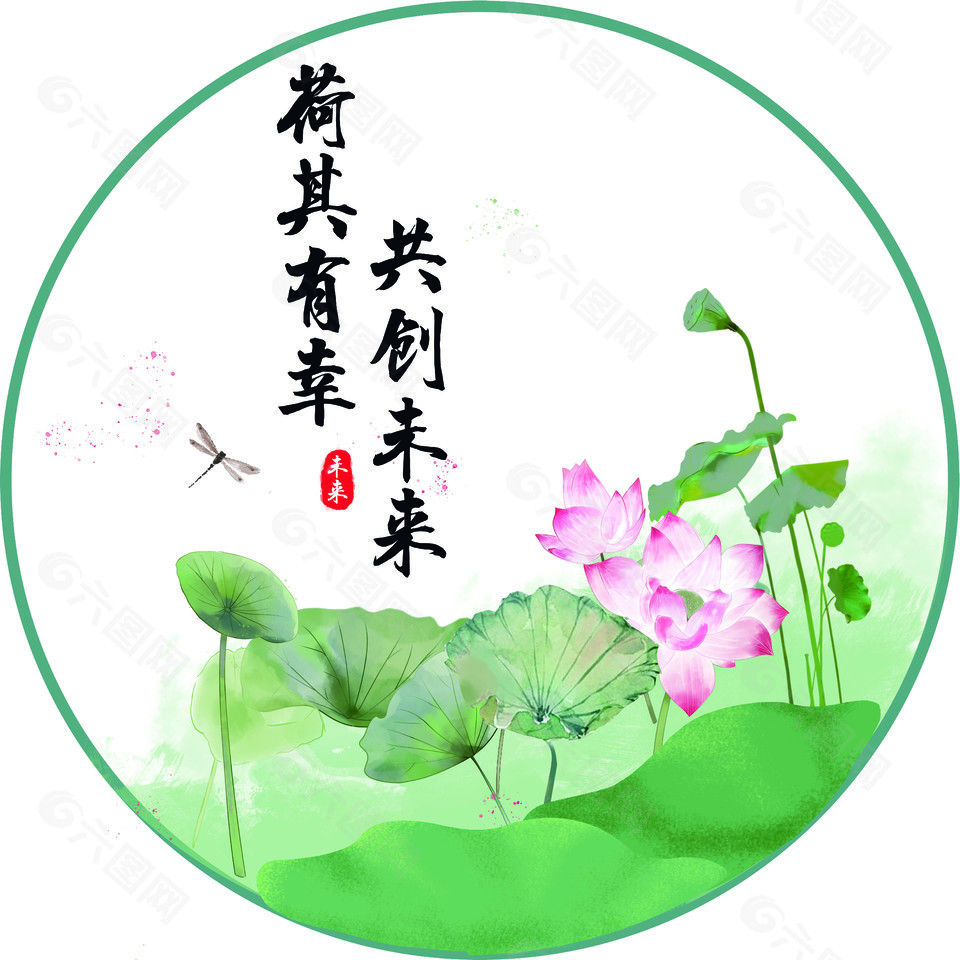 荷香共赏共创美好未来