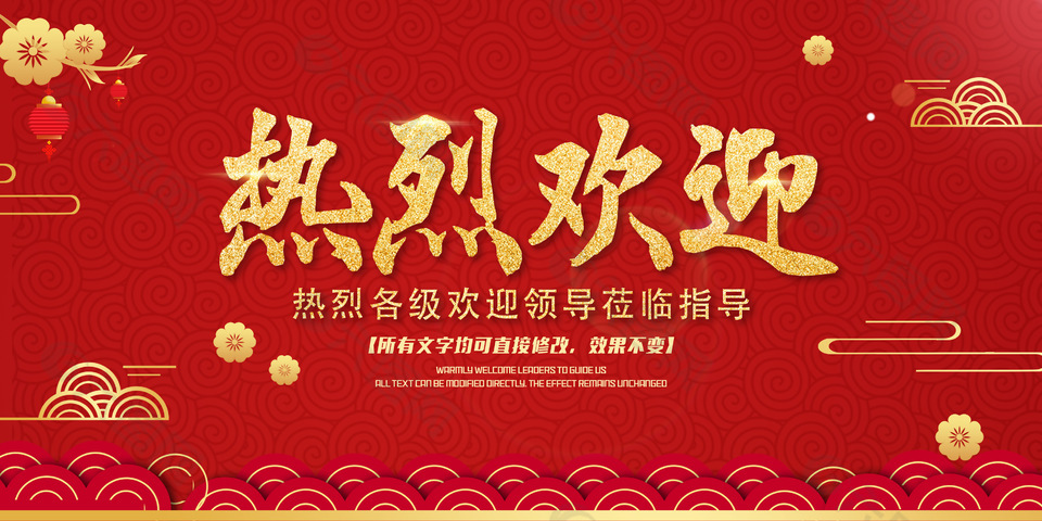 红色中国风欢迎领导莅临展板