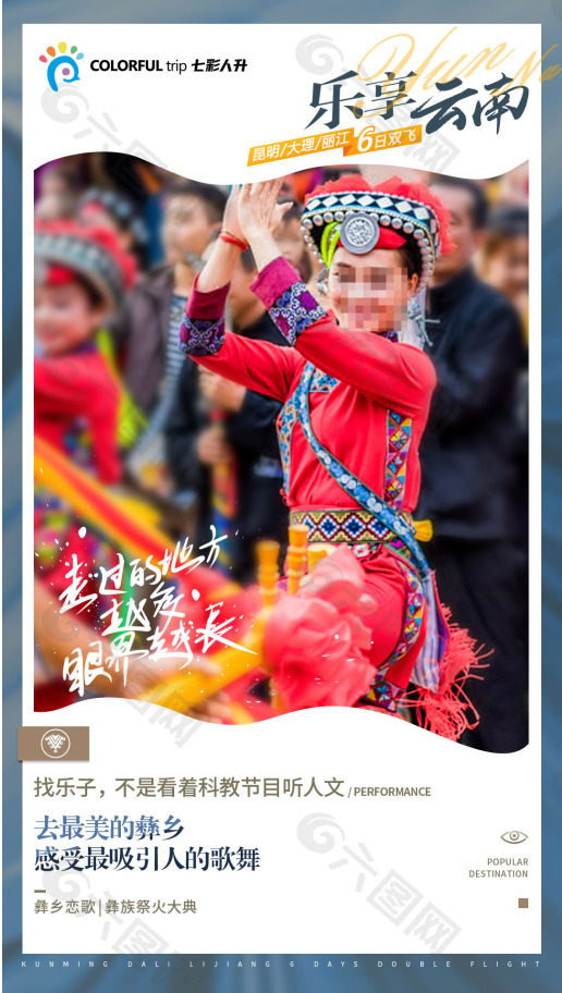 乐享云南彝族祭火特色旅游海报