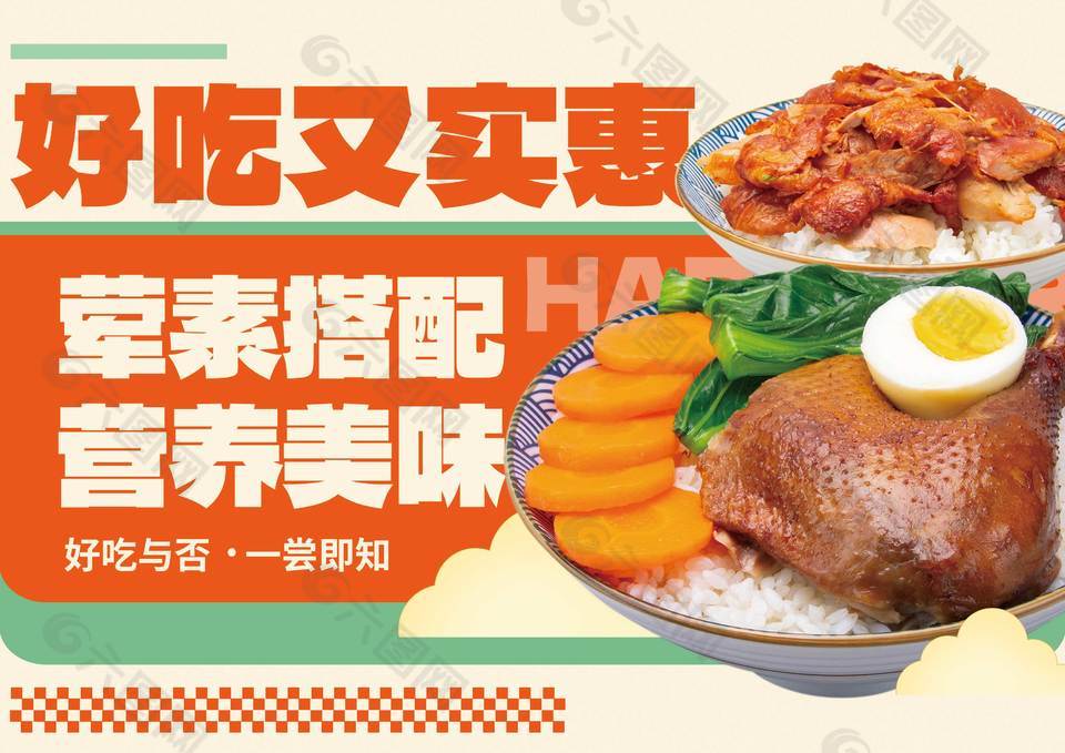 营养美味荤素搭配盖饭美食海报