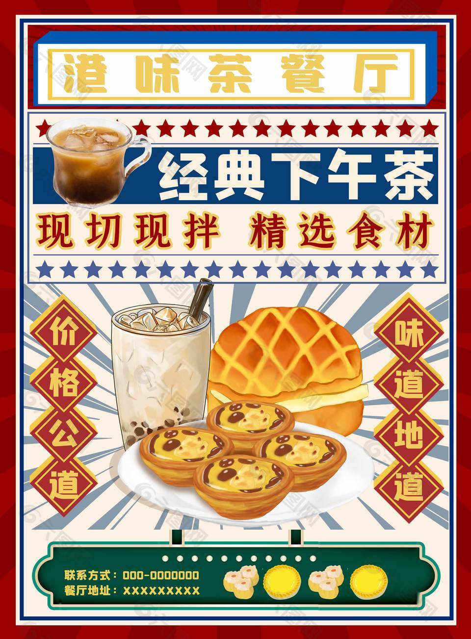 港味茶餐厅经典下午茶美食海报