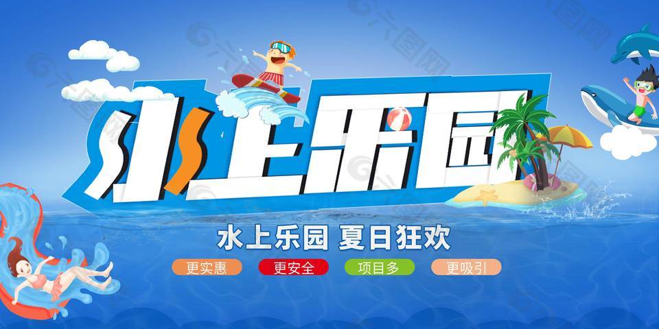 夏日创新水上乐园优惠展板