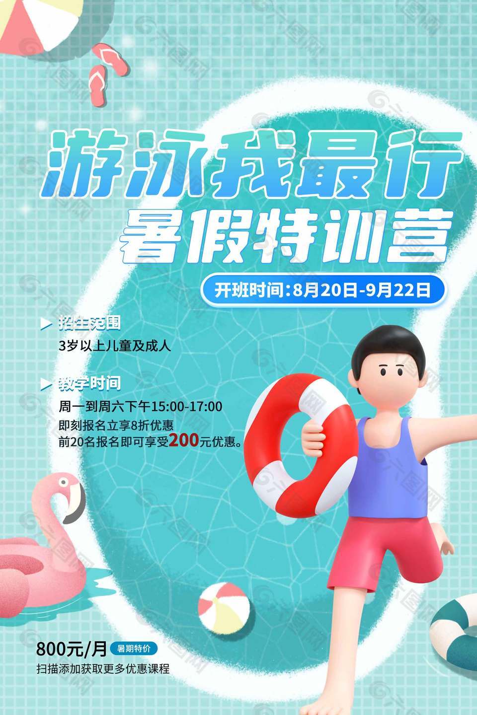3D创意设计暑期游泳夏令营宣传海报