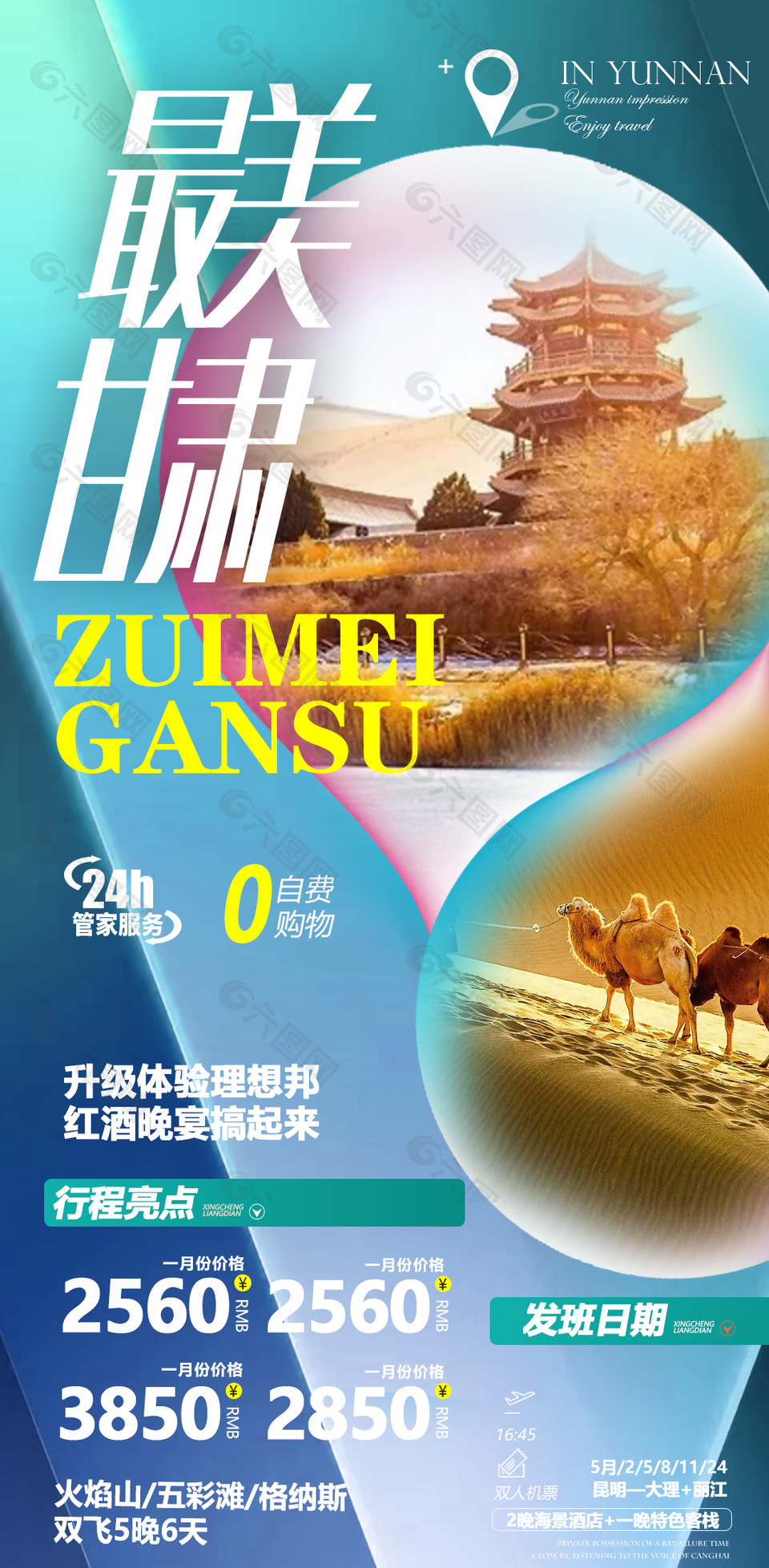 最美甘肃西北旅游宣传海报