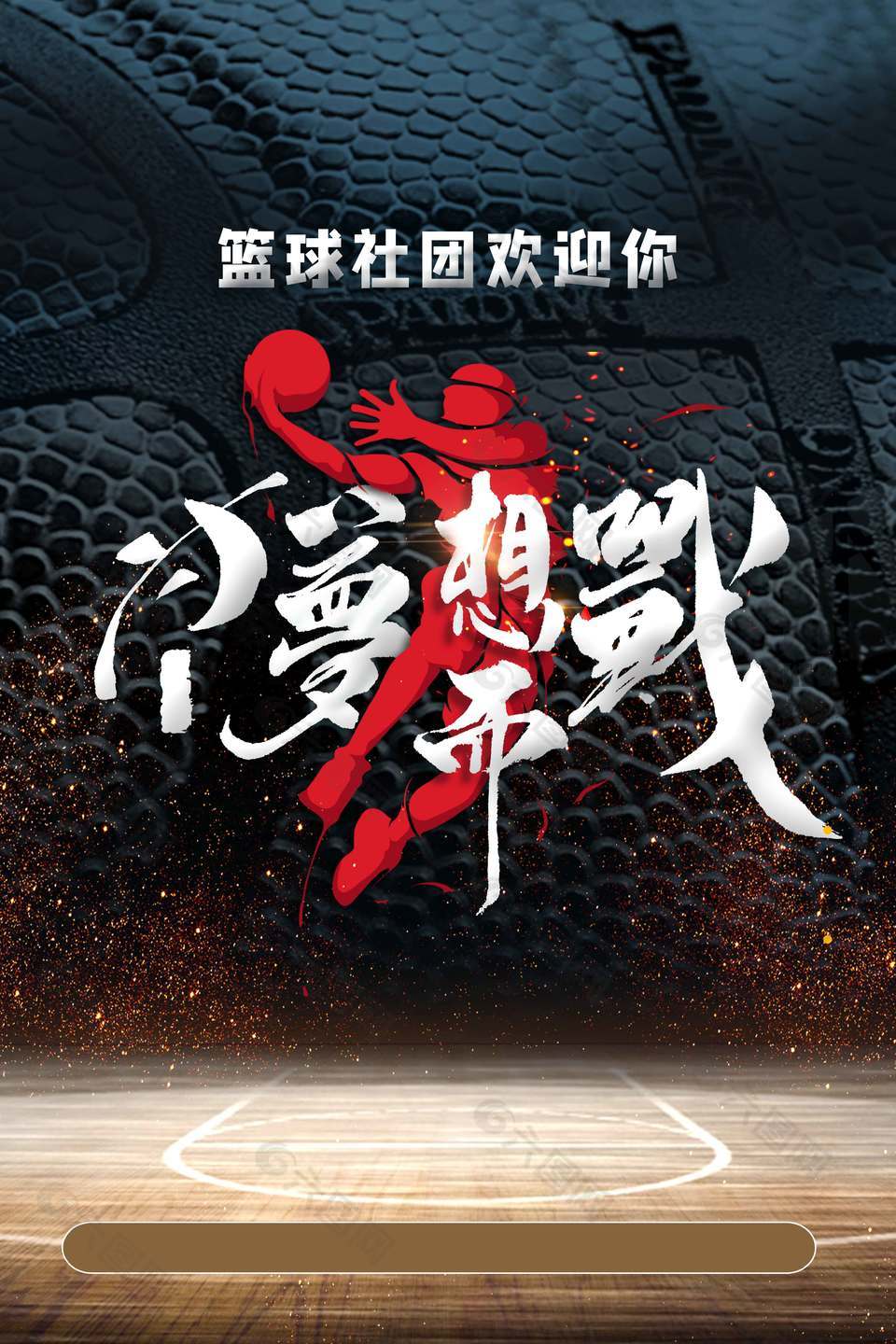 创意热情篮球社团招新体育海报