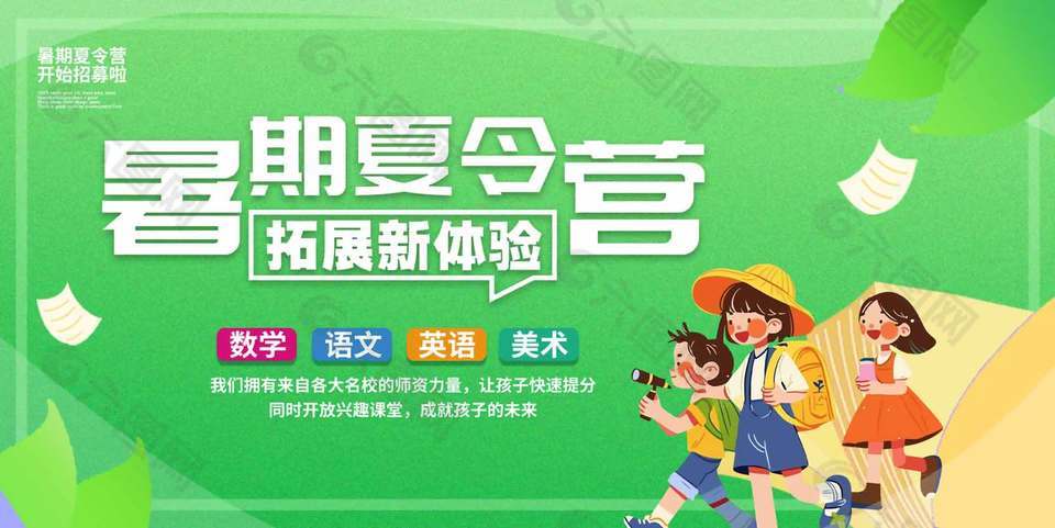 绿色卡通创意暑期夏令营招生展板