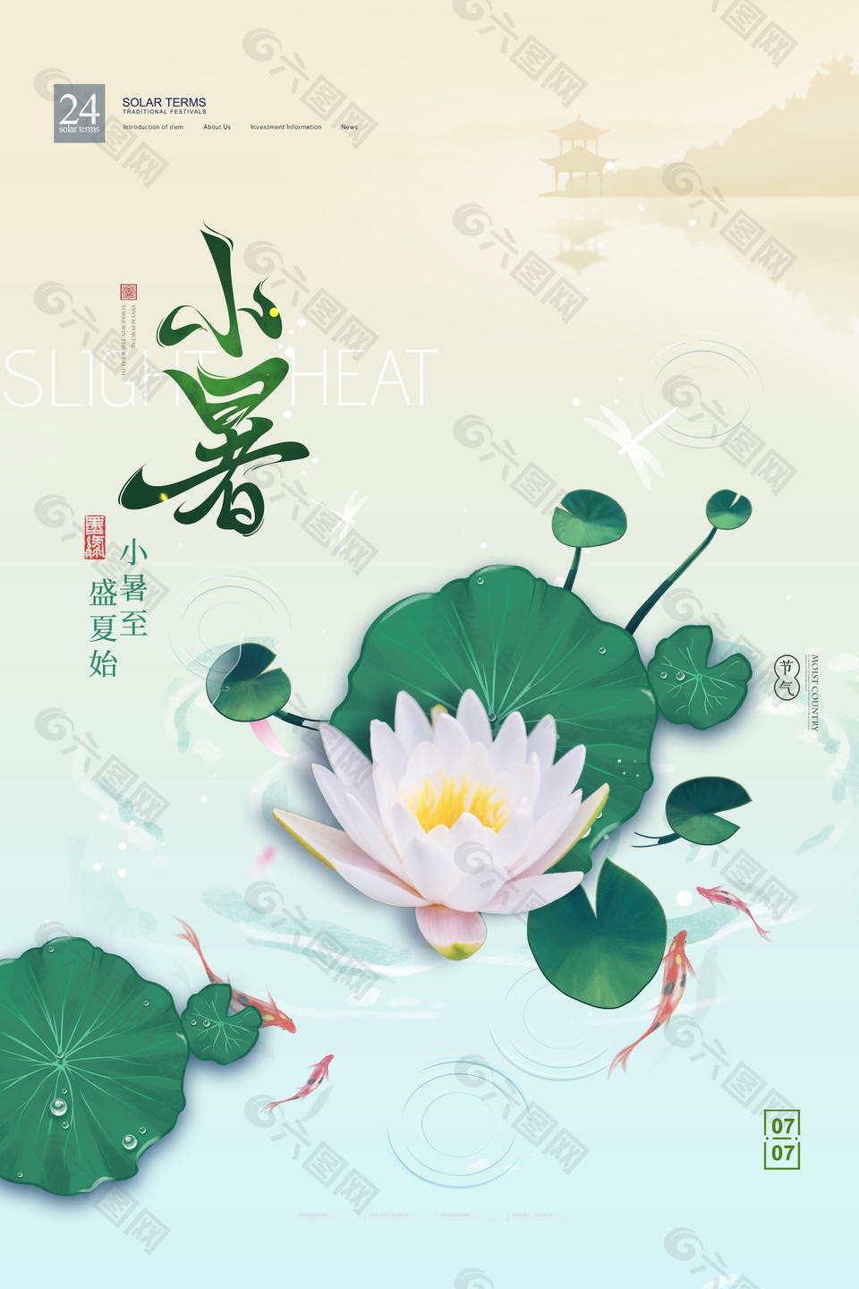 雅韵诗意唯美清新传统小暑节气海报