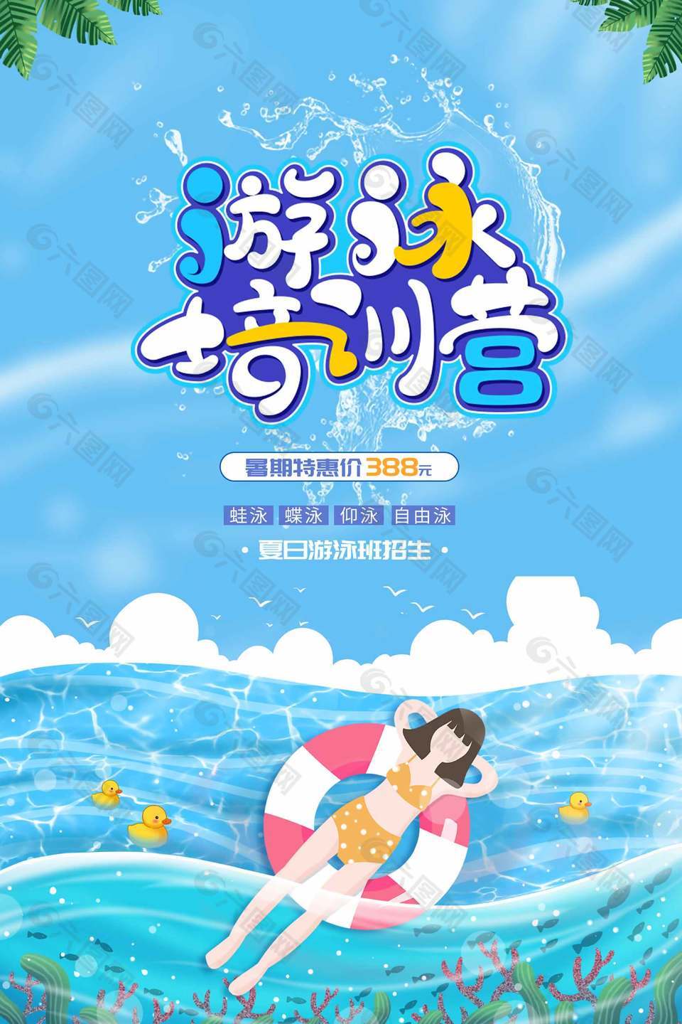 夏日游泳培训营招生优惠活动海报