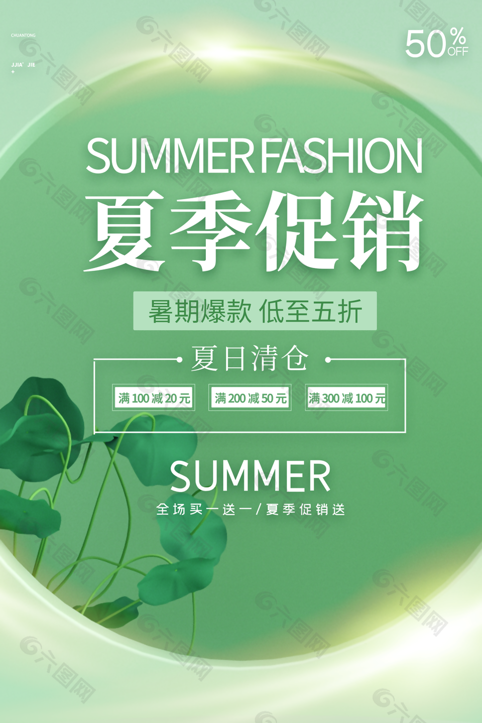 夏季促销暑期爆款绿色质感海报