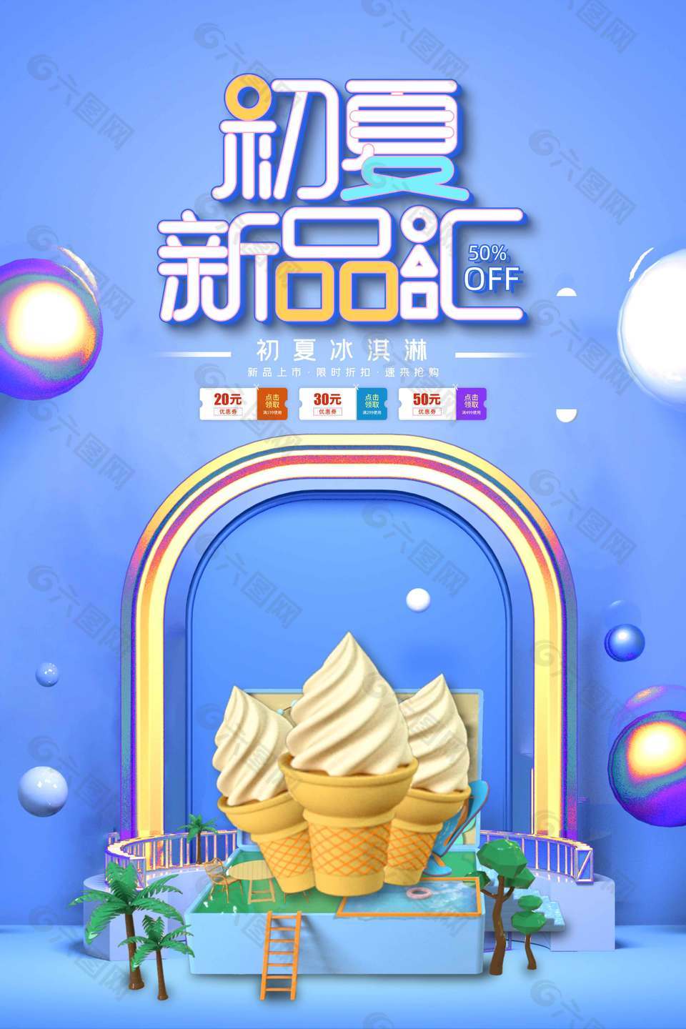 蓝色清新初夏冰淇淋促销海报
