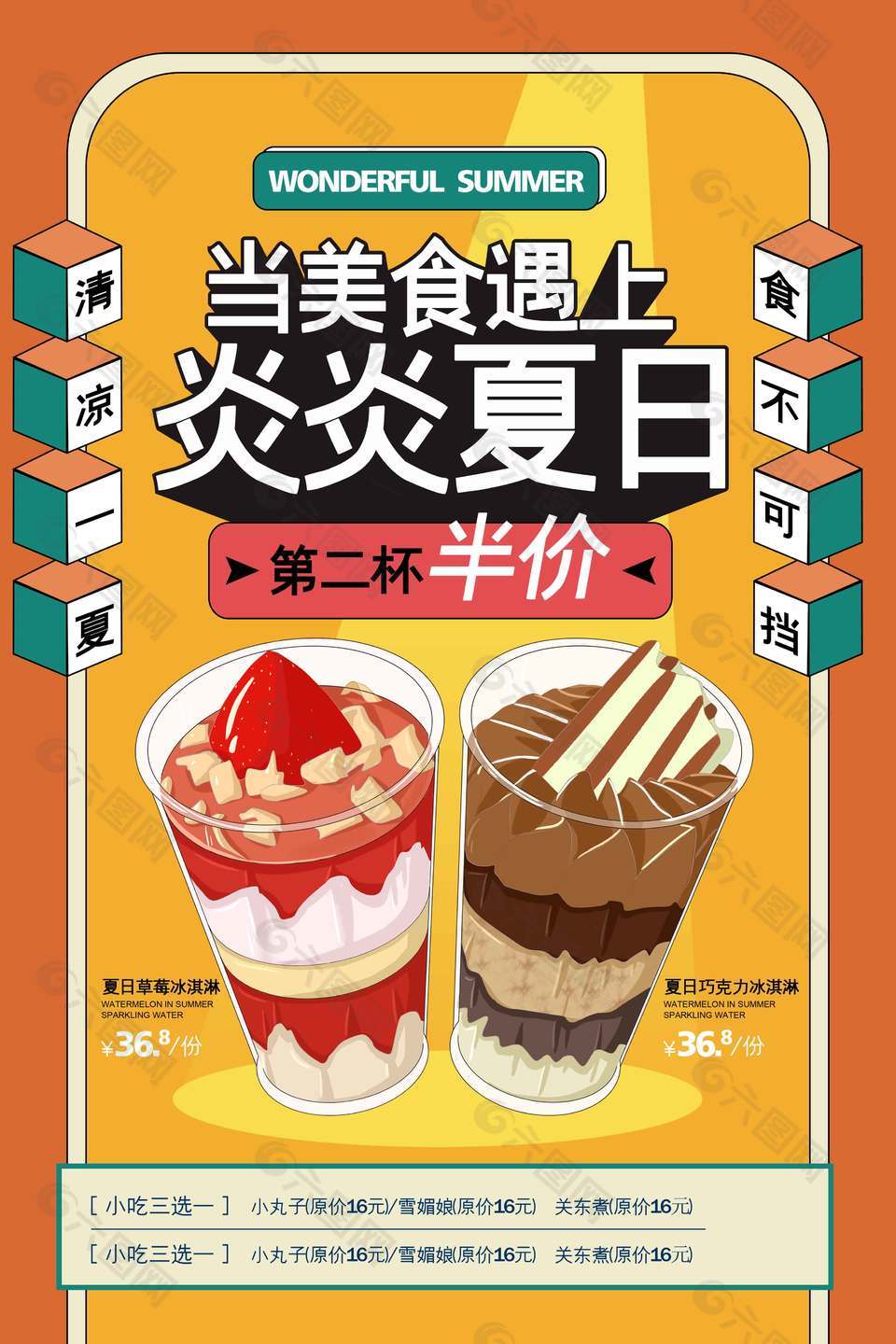 清凉一夏冰淇淋促销海报