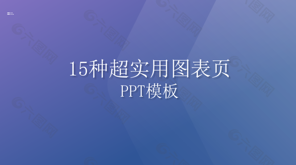 超实用图表页PPT模板