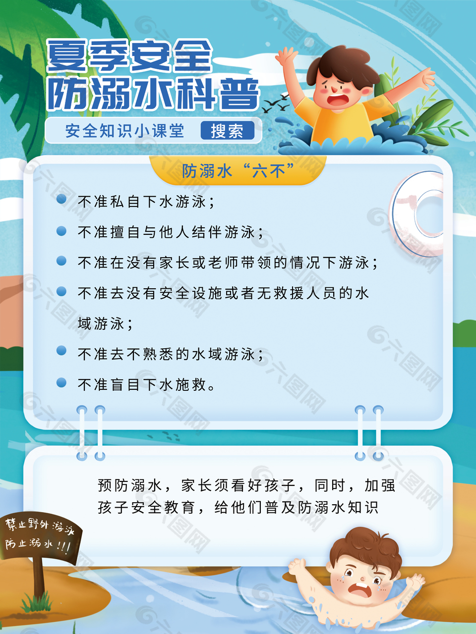卡通清新夏季安全防溺水科普海报