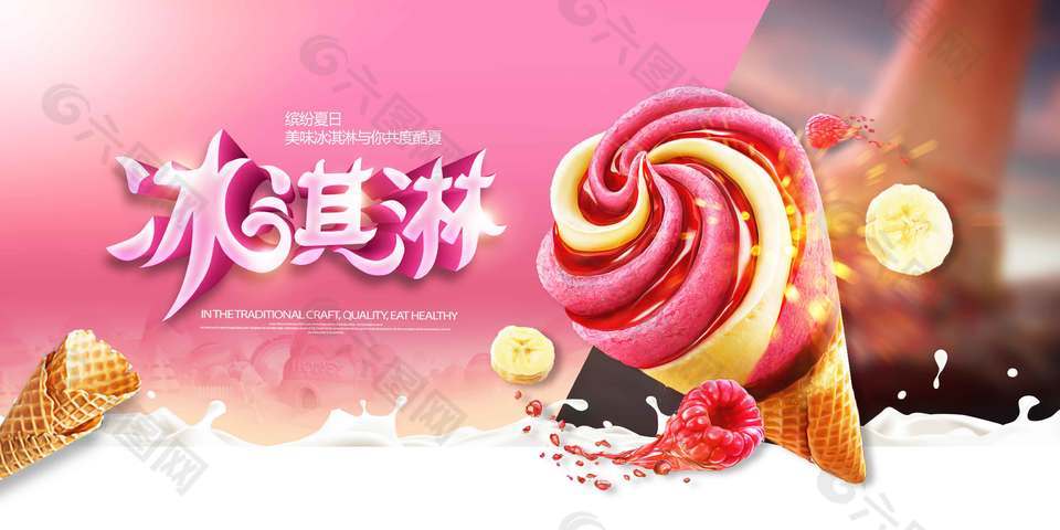 缤纷夏日美味冰淇淋促销海报