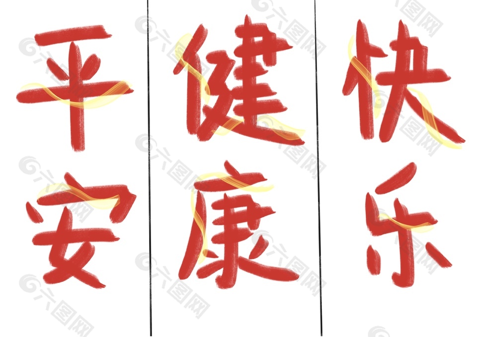可爱祝福字体