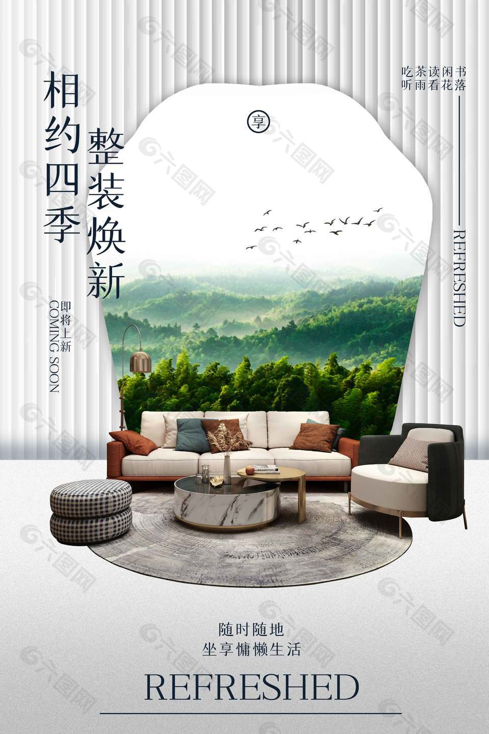 家居整装焕新宣传海报
