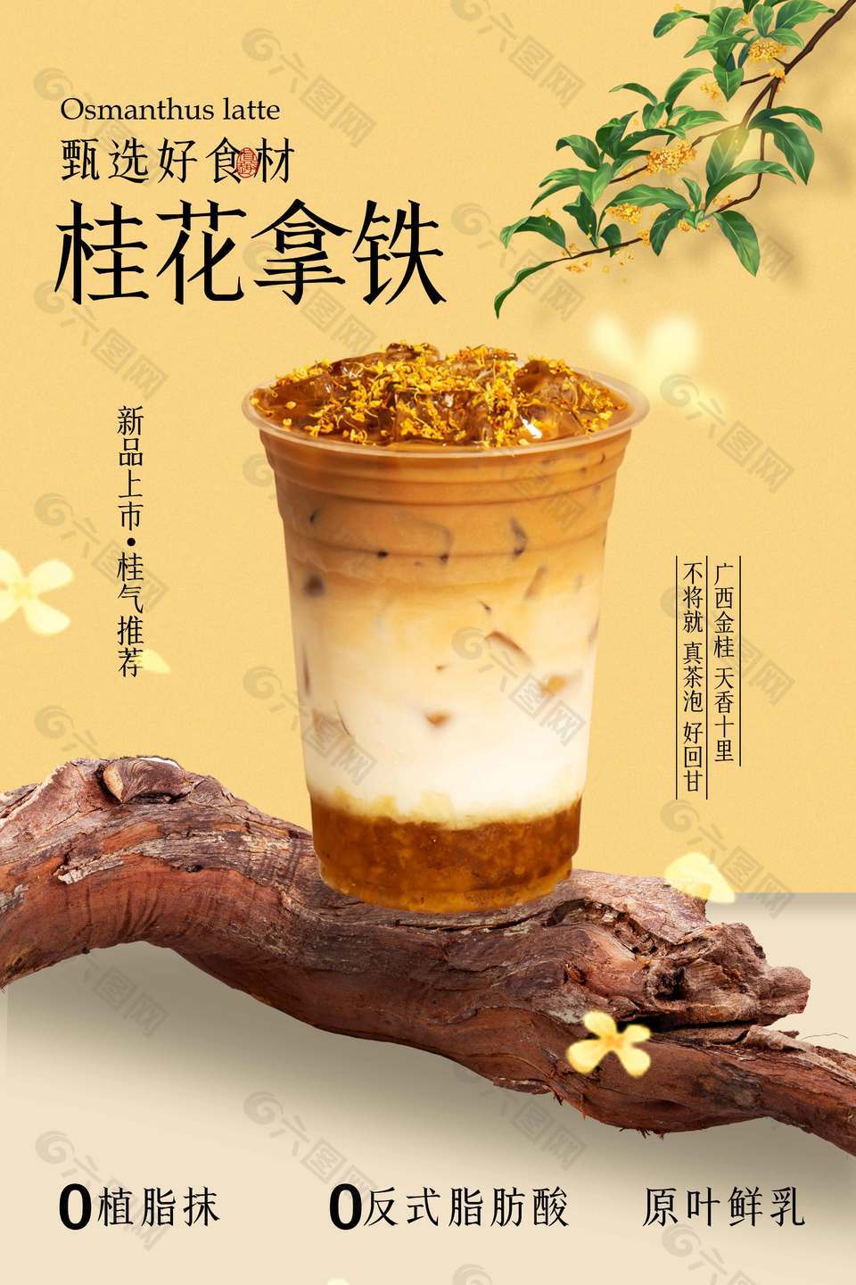 桂花拿铁饮品宣传创意海报