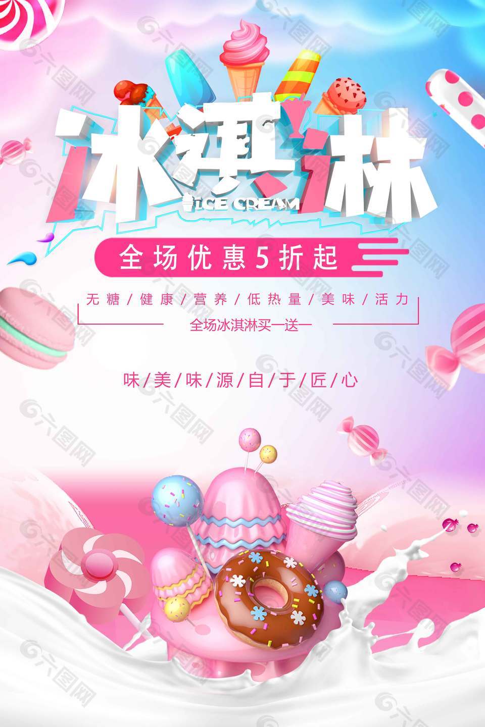 卡通健康美味冰淇淋优惠促销海报