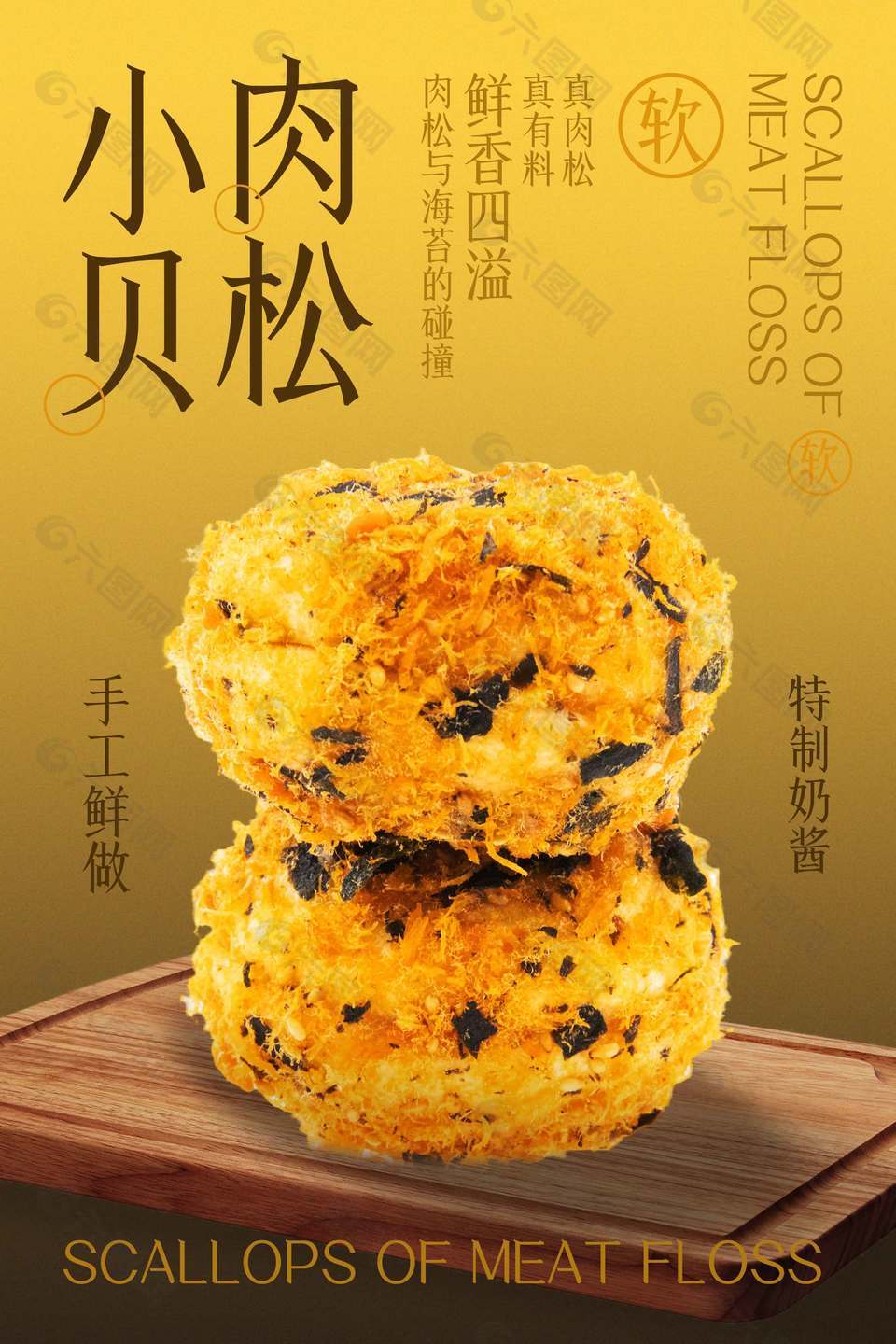 美味肉松小贝甜品海报