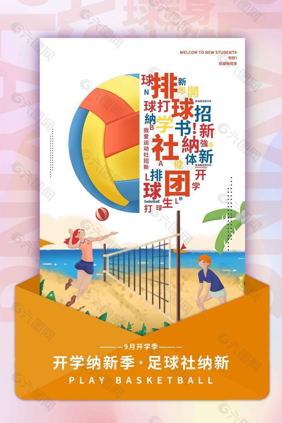 开学季排球社团招新体育海报