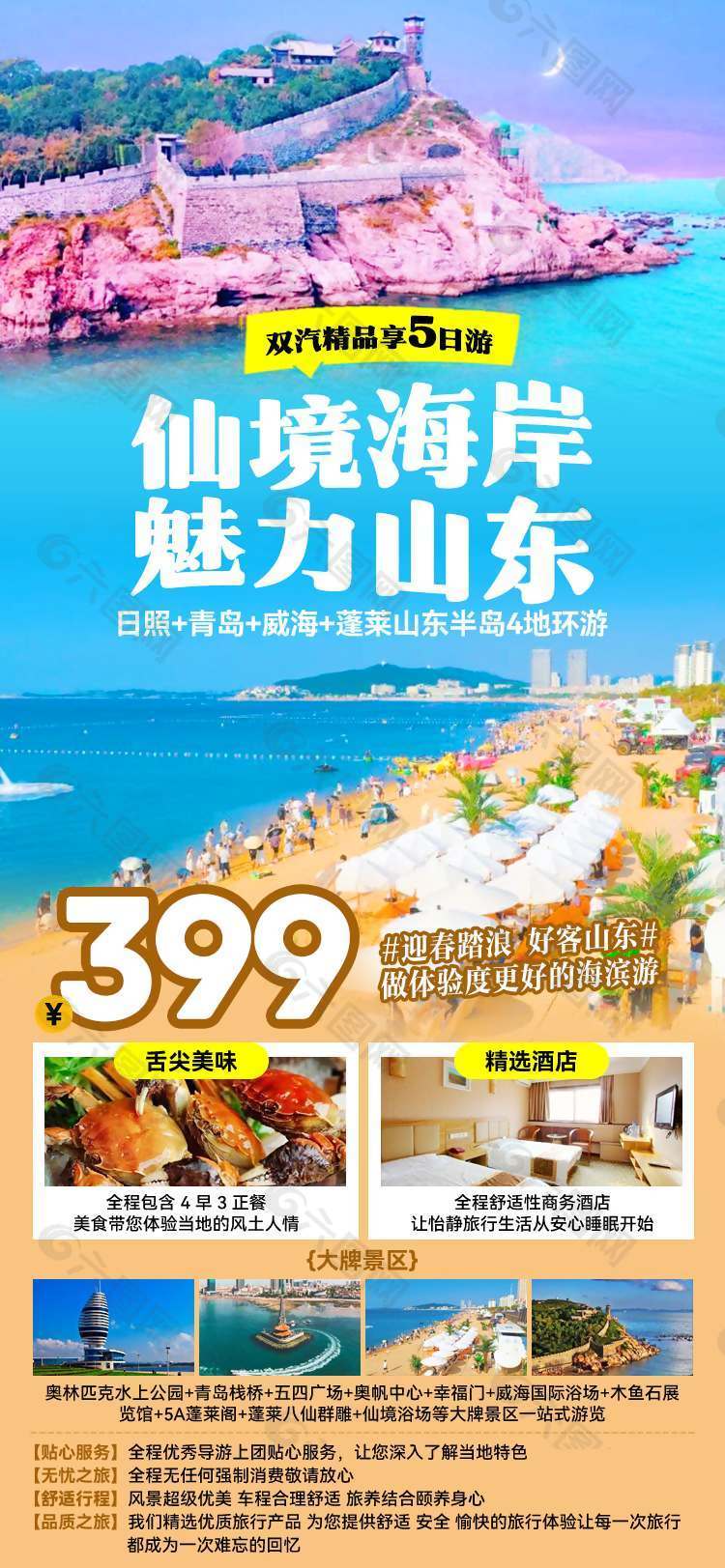 仙境海岸魅力山东旅游海报