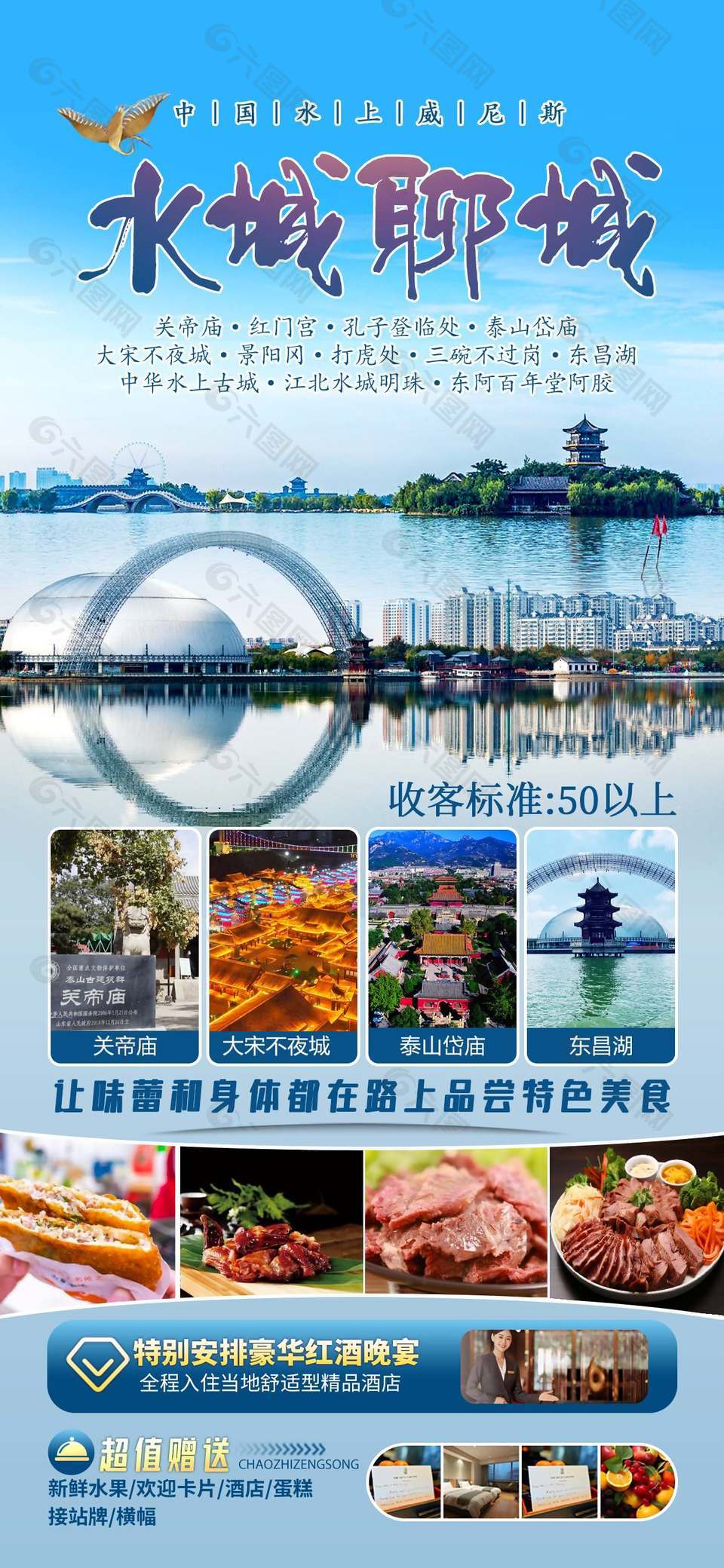 特色水城聊城旅游海报