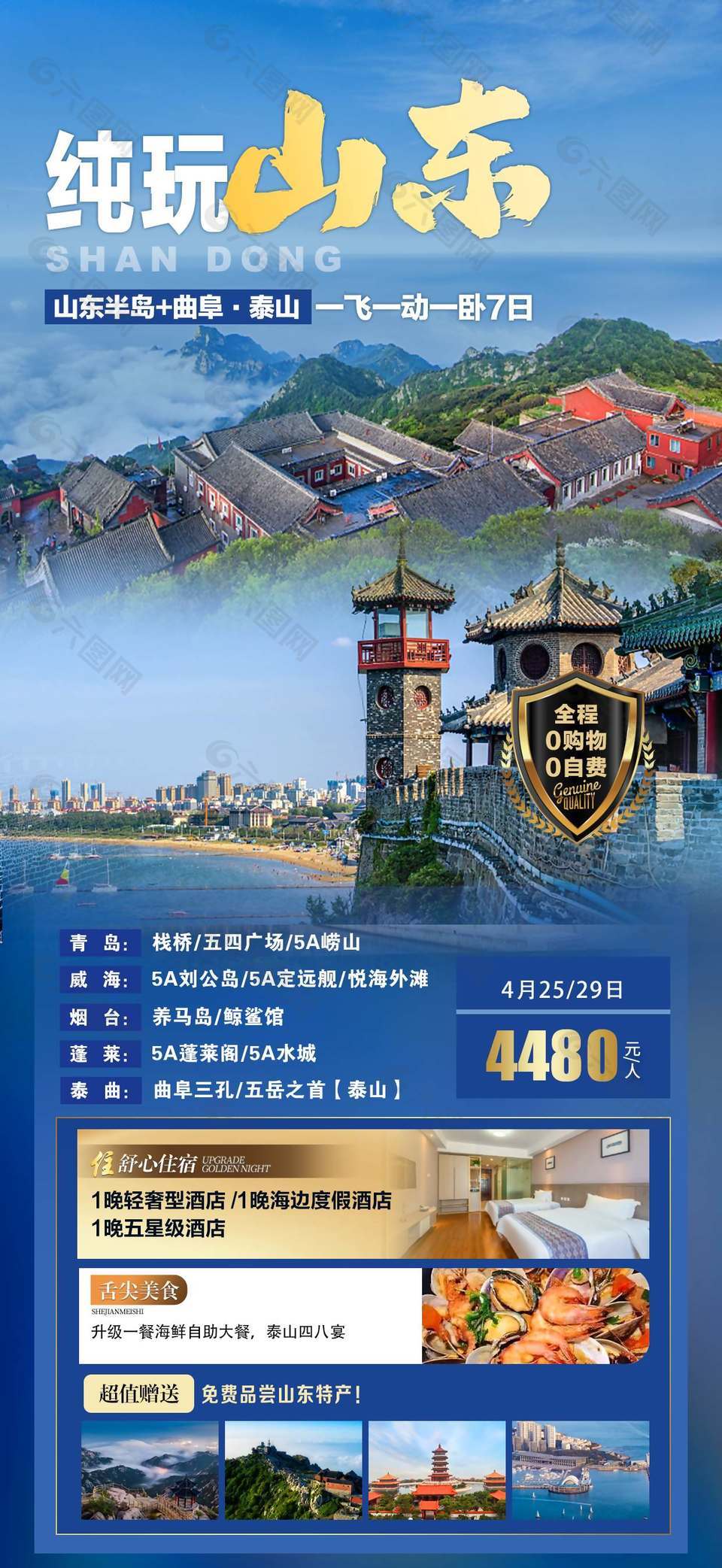 古韵特色山东旅游海报