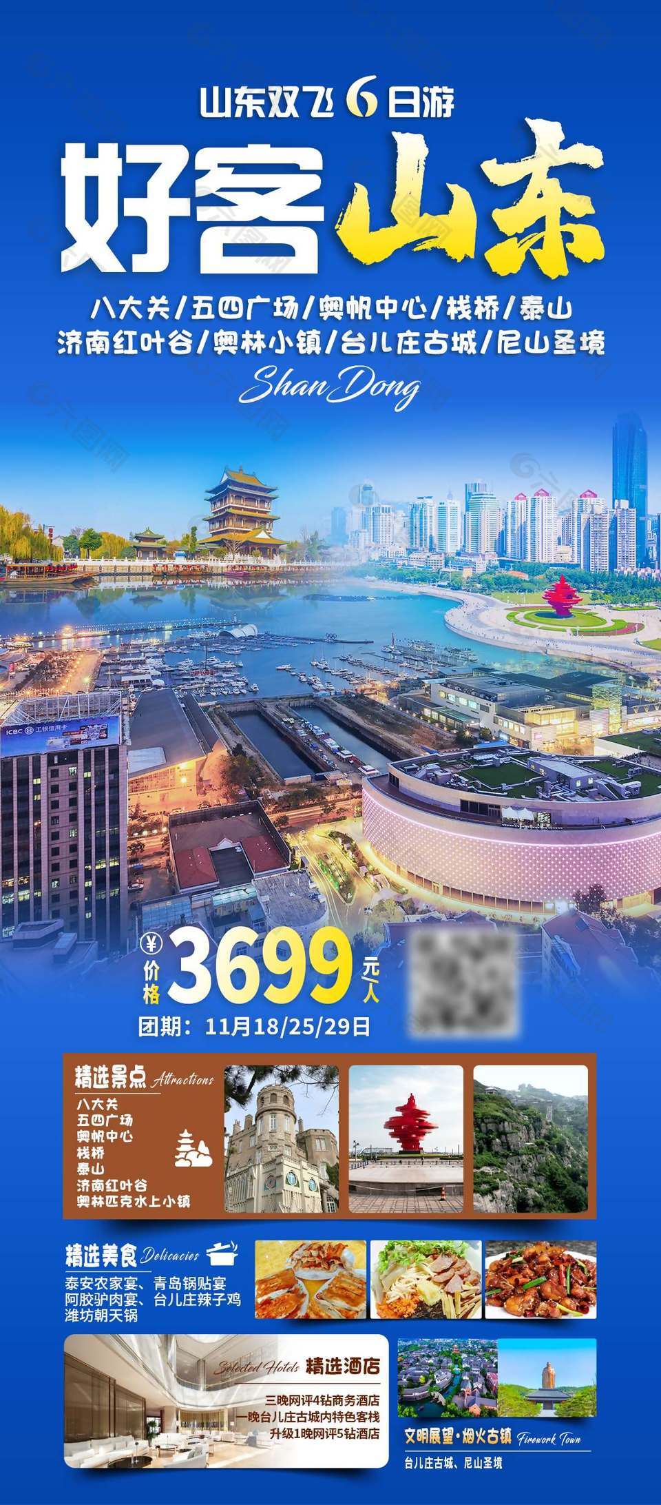 蓝色大气山东旅游海报