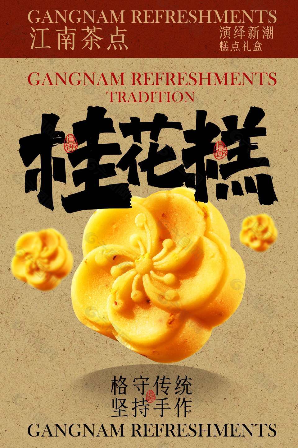 江南茶点桂花糕中式点心美食宣传海报