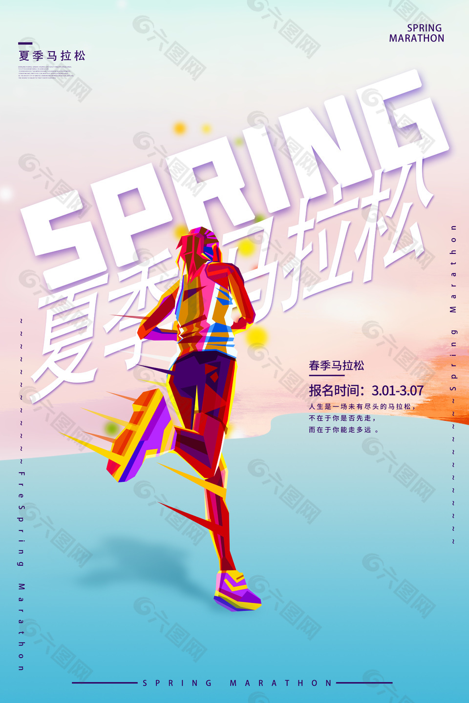 时尚高端夏季马拉松比赛宣传海报